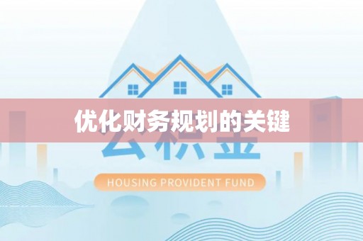 泰和优化财务规划的关键