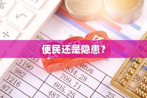 泰和便民还是隐患？
