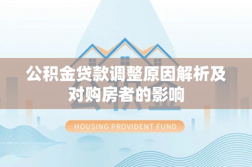 泰和公积金贷款调整原因解析及对购房者的影响