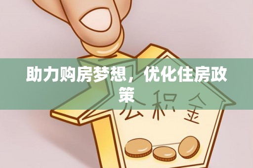 泰和助力购房梦想，优化住房政策