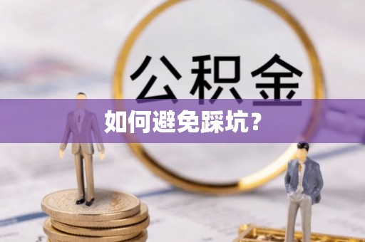 泰和如何避免踩坑？