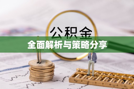 泰和全面解析与策略分享