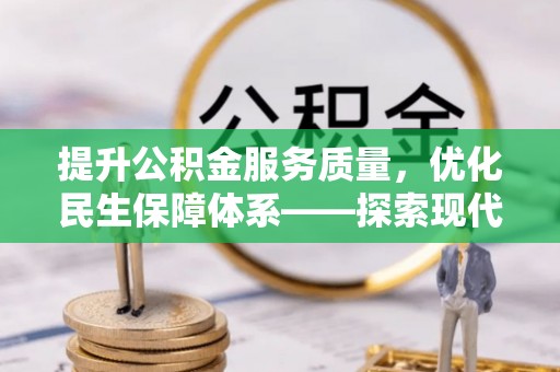 泰和提升公积金服务质量，优化民生保障体系——探索现代城市居民福利新方向