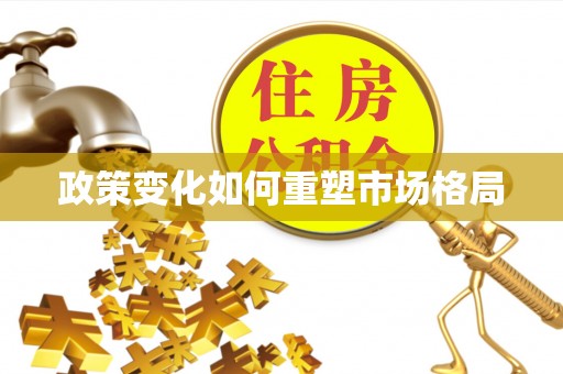 泰和政策变化如何重塑市场格局