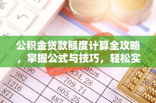 泰和公积金贷款额度计算全攻略，掌握公式与技巧，轻松实现购房梦想