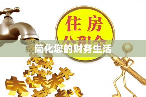 泰和简化您的财务生活