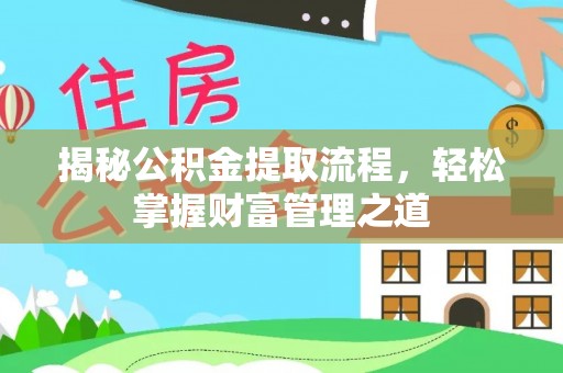 泰和揭秘公积金提取流程，轻松掌握财富管理之道
