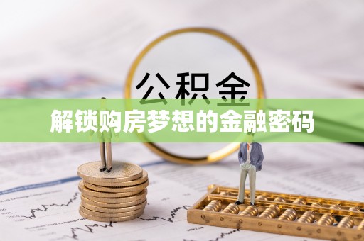 泰和解锁购房梦想的金融密码