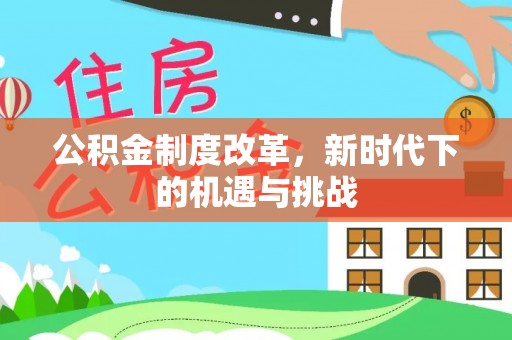 泰和公积金制度改革，新时代下的机遇与挑战