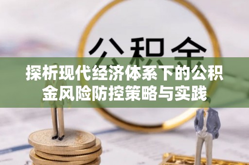 泰和探析现代经济体系下的公积金风险防控策略与实践