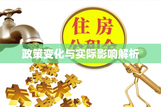 泰和政策变化与实际影响解析