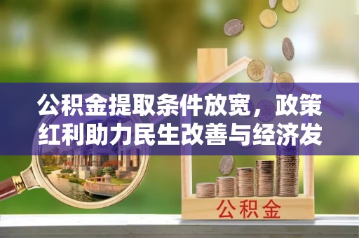 泰和公积金提取条件放宽，政策红利助力民生改善与经济发展