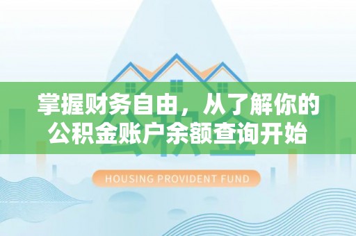 泰和掌握财务自由，从了解你的公积金账户余额查询开始