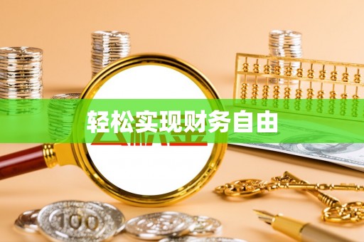泰和轻松实现财务自由