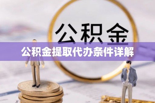 泰和公积金提取代办条件详解