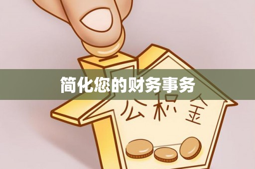 泰和简化您的财务事务
