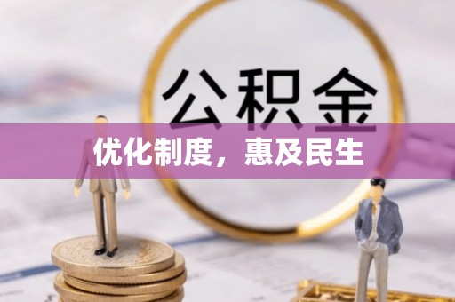 泰和优化制度，惠及民生