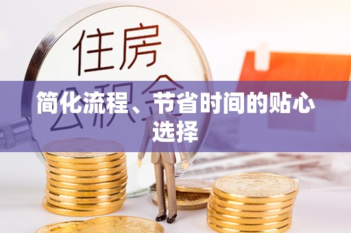 泰和简化流程、节省时间的贴心选择