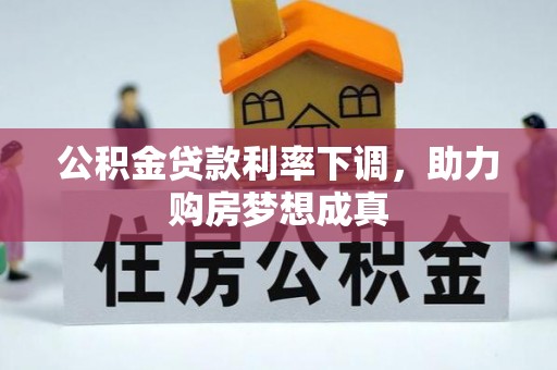 泰和公积金贷款利率下调，助力购房梦想成真