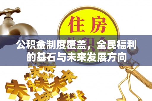 泰和公积金制度覆盖，全民福利的基石与未来发展方向