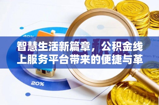 泰和智慧生活新篇章，公积金线上服务平台带来的便捷与革新