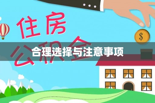 泰和合理选择与注意事项