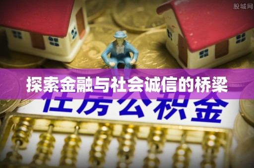 泰和探索金融与社会诚信的桥梁