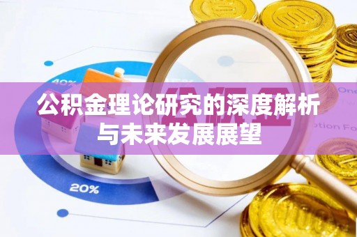 泰和公积金理论研究的深度解析与未来发展展望