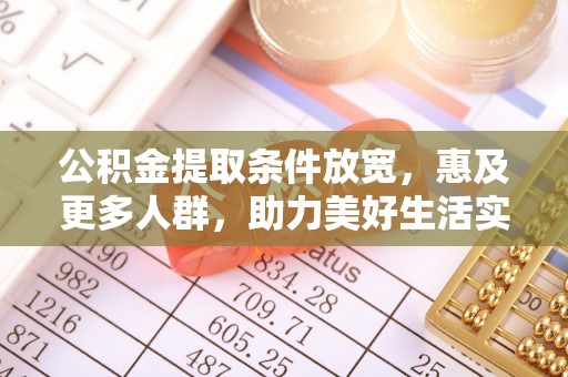 泰和公积金提取条件放宽，惠及更多人群，助力美好生活实现