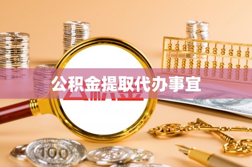 泰和公积金提取代办事宜