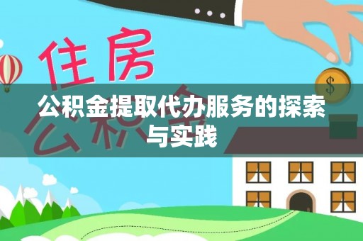 泰和公积金提取代办服务的探索与实践