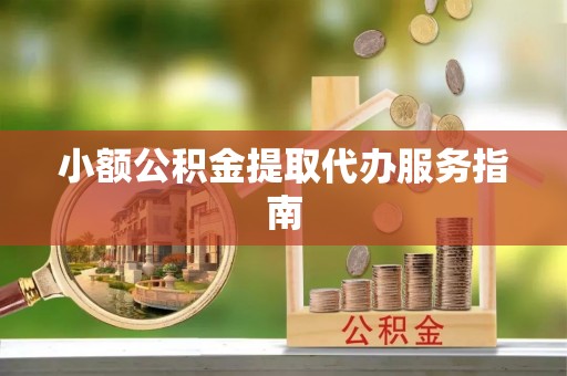 泰和小额公积金提取代办服务指南