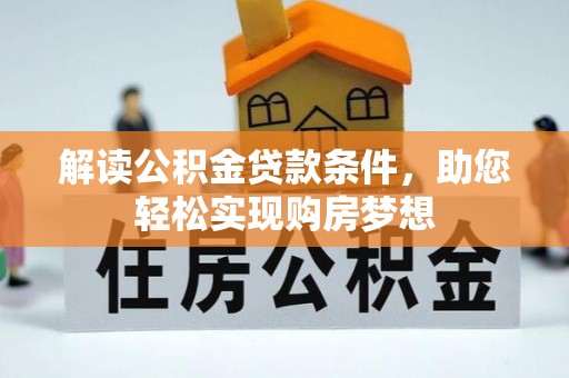 泰和解读公积金贷款条件，助您轻松实现购房梦想