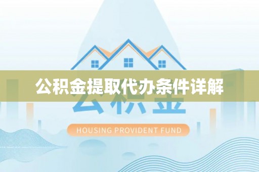 泰和公积金提取代办条件详解
