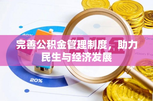 泰和完善公积金管理制度，助力民生与经济发展
