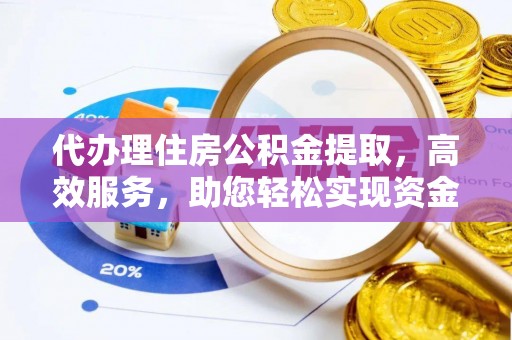 泰和代办理住房公积金提取，高效服务，助您轻松实现资金流转