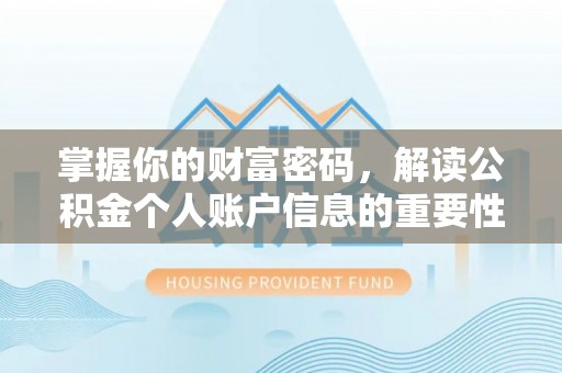 泰和掌握你的财富密码，解读公积金个人账户信息的重要性