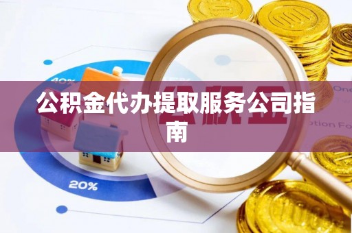 泰和公积金代办提取服务公司指南