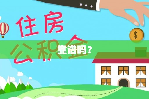 泰和靠谱吗？