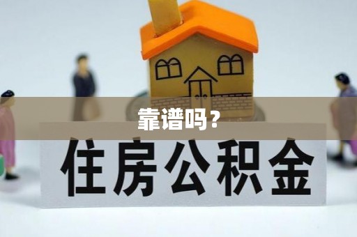 泰和靠谱吗？