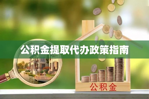 泰和公积金提取代办政策指南