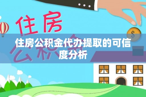 泰和住房公积金代办提取的可信度分析