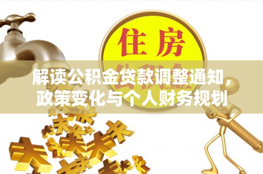 泰和解读公积金贷款调整通知，政策变化与个人财务规划