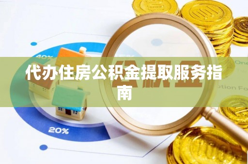 泰和代办住房公积金提取服务指南