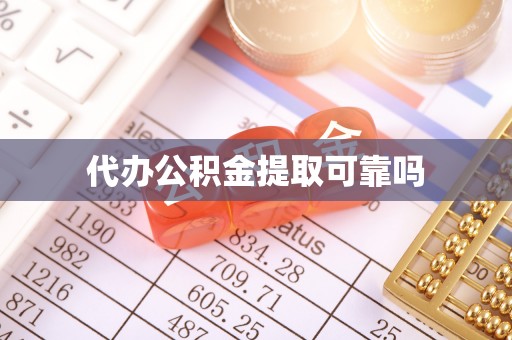 泰和代办公积金提取可靠吗