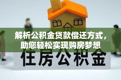 泰和解析公积金贷款偿还方式，助您轻松实现购房梦想