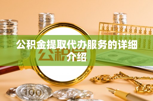 泰和公积金提取代办服务的详细介绍