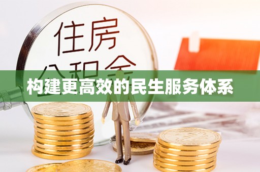 泰和构建更高效的民生服务体系
