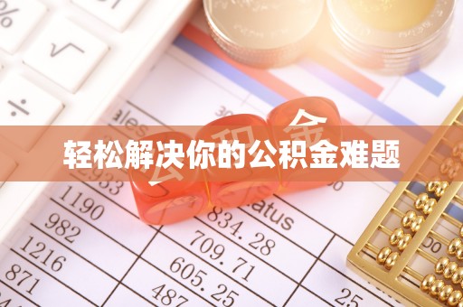 泰和轻松解决你的公积金难题