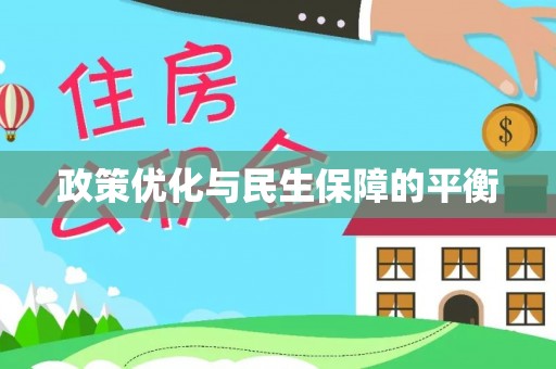 泰和政策优化与民生保障的平衡